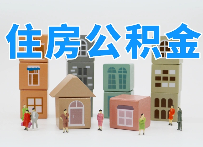 黔南专业提取住房公积金（专门提取公积金的是真的吗）